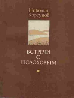 Книга Корсунов Н. Встречи с Шолоховым, 11-7096, Баград.рф